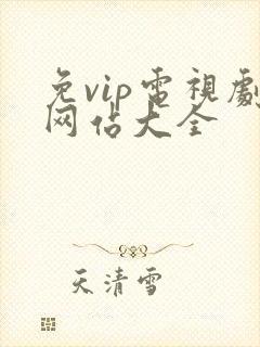 免vip电视剧网站大全