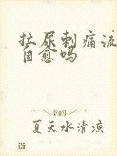 拉尿刺痛流脓会自愈吗