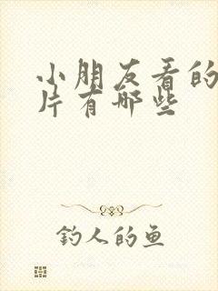 小朋友看的动画片有哪些