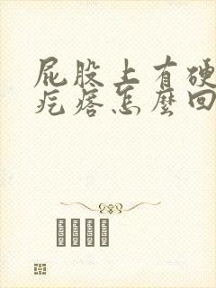 屁股上有硬硬的疙瘩怎么回事
