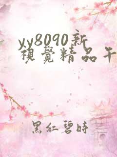 yy8090新视觉精品午夜伦理久久