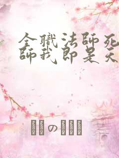 全职法师死灵法师我即是天灾