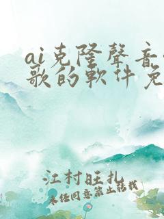 ai克隆声音唱歌的软件免费