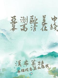 亚洲欧美中文字幕高清在线