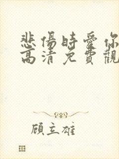 悲伤时爱你韩剧高清免费观看