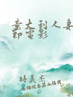意大利人妻无删节电影