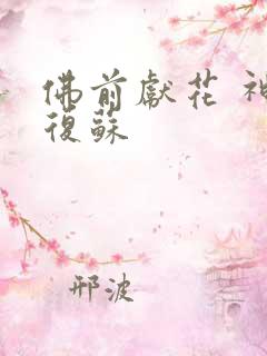 佛前献花 神秘复苏
