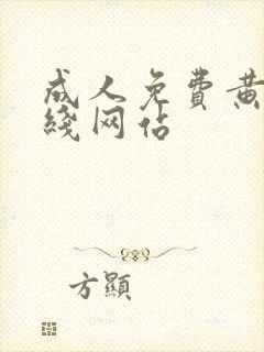 成人免费黄色在线网站