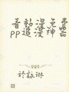 看动漫免费的app追漫神器