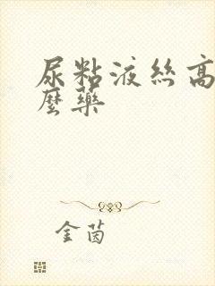 尿粘液丝高吃什么药