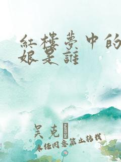 红楼梦中的三姑娘是谁
