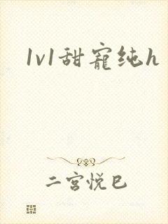 1v1甜宠纯h