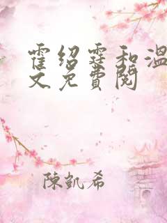 霍绍霆和温蔓全文免费阅