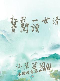 许我一世清欢免费阅读