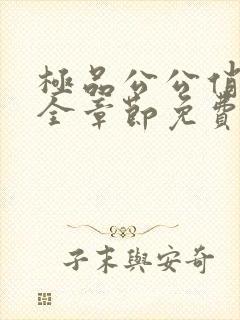 极品公公俏儿媳全章节免费阅读小说
