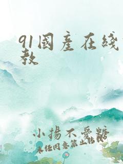91国产在线调教