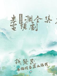 光·渊全集免费电视剧