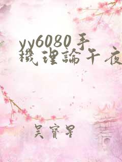 yy6080手机理论午夜