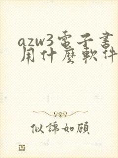azw3电子书用什么软件打开