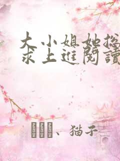 大小姐她总是不求上进阅读