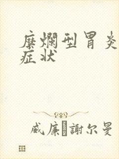 糜烂型胃炎主要症状