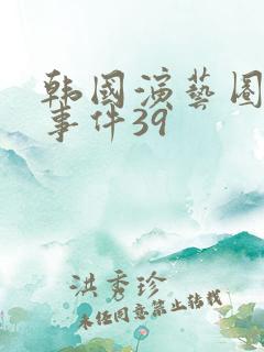 韩国演艺圈悲惨事件39