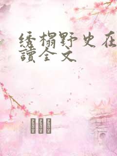 绣榻野史在线阅读全文