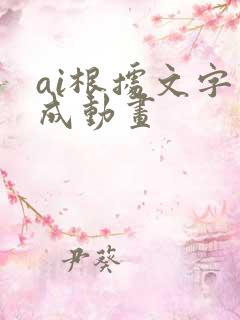 ai根据文字生成动画