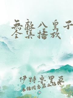 无敌八皇子短剧全集播放