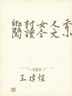乡村女人香免费阅读全文小说