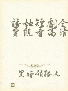 诱她短剧全集免费观看高清