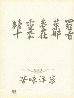 精灵梦叶罗丽第十季在哪看