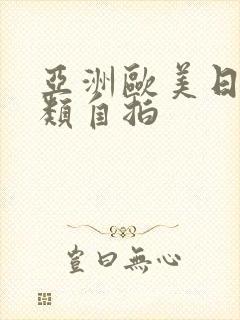 亚洲欧美日韩另类自拍