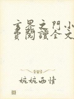 玄界之门小说免费阅读全文无删减