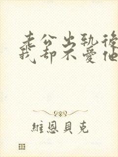 老公出轨后回归我却不爱他了