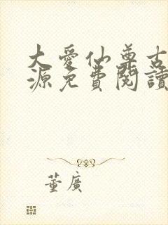 大爱仙尊古月方源免费阅读全本小说