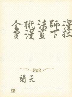 全职法师漫画免费漫画下拉式