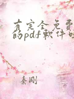 有完全免费使用的pdf软件吗