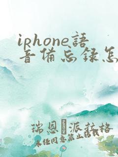 iphone语音备忘录怎么导出