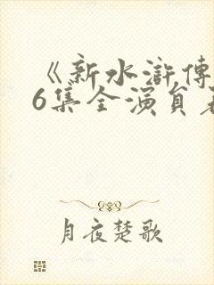 《新水浒传》86集全演员表