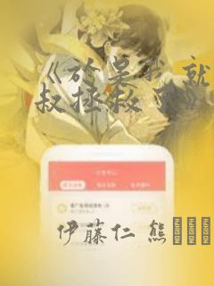 《于是我就被叔叔拯救了》漫画：结局+番外