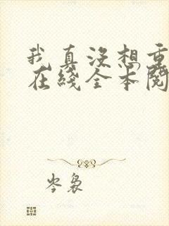 我真没想重生啊在线全本阅读
