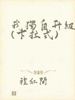 我独自升级漫画(下拉式)