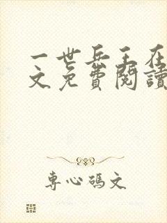 一世兵王在线全文免费阅读