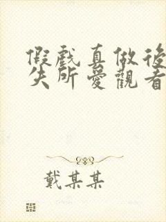 假戏真做后他永失所爱观看