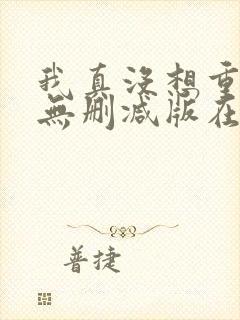 我真没想重生啊无删减版在线阅读