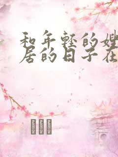 和年轻的嫂子同居的日子在