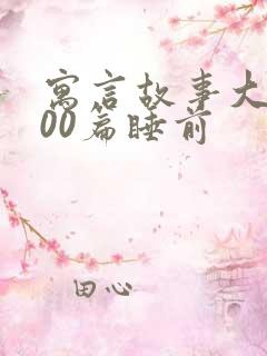 寓言故事大全100篇睡前