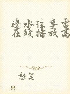 边水往事电视剧在线播放高清