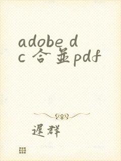 adobe dc 合并pdf
